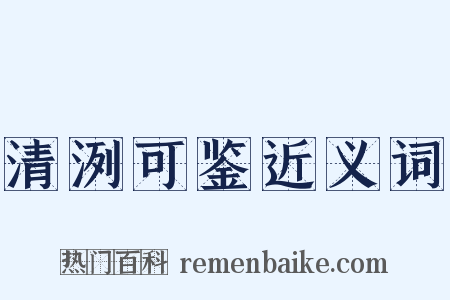 清洌可鉴近义词是什么意思的图片